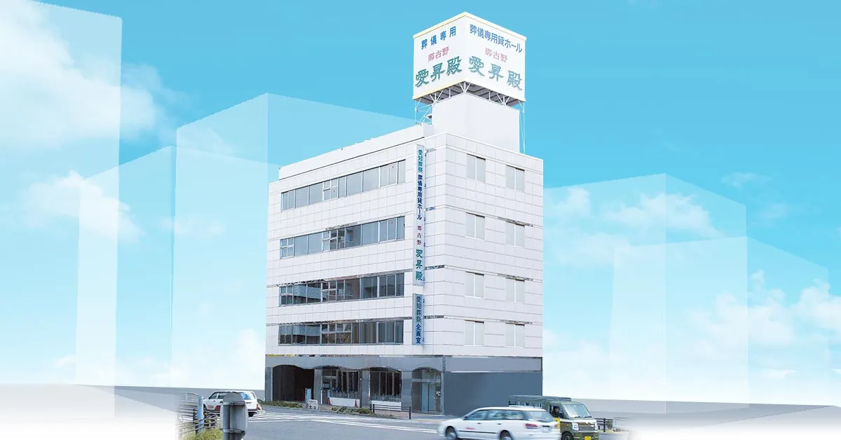 愛昇殿レクストの杜 那古野