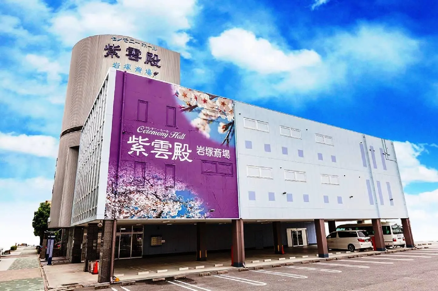 岩塚斎場（紫雲殿）