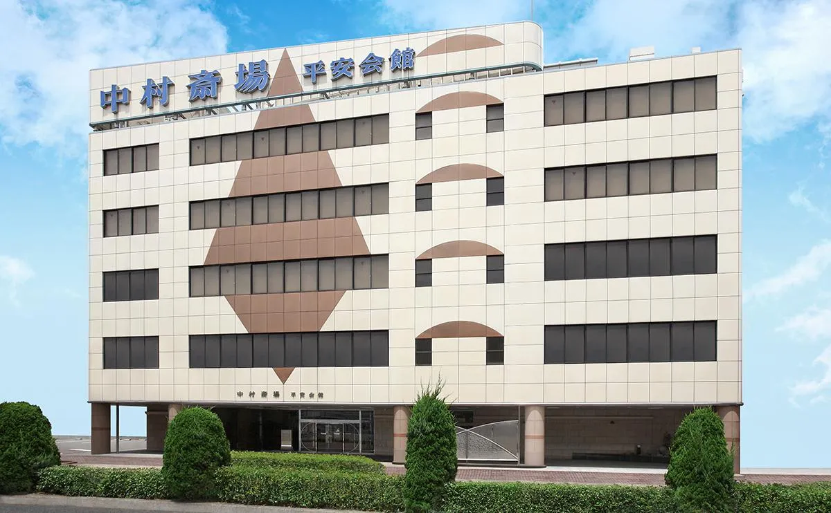 平安会館 中村斎場