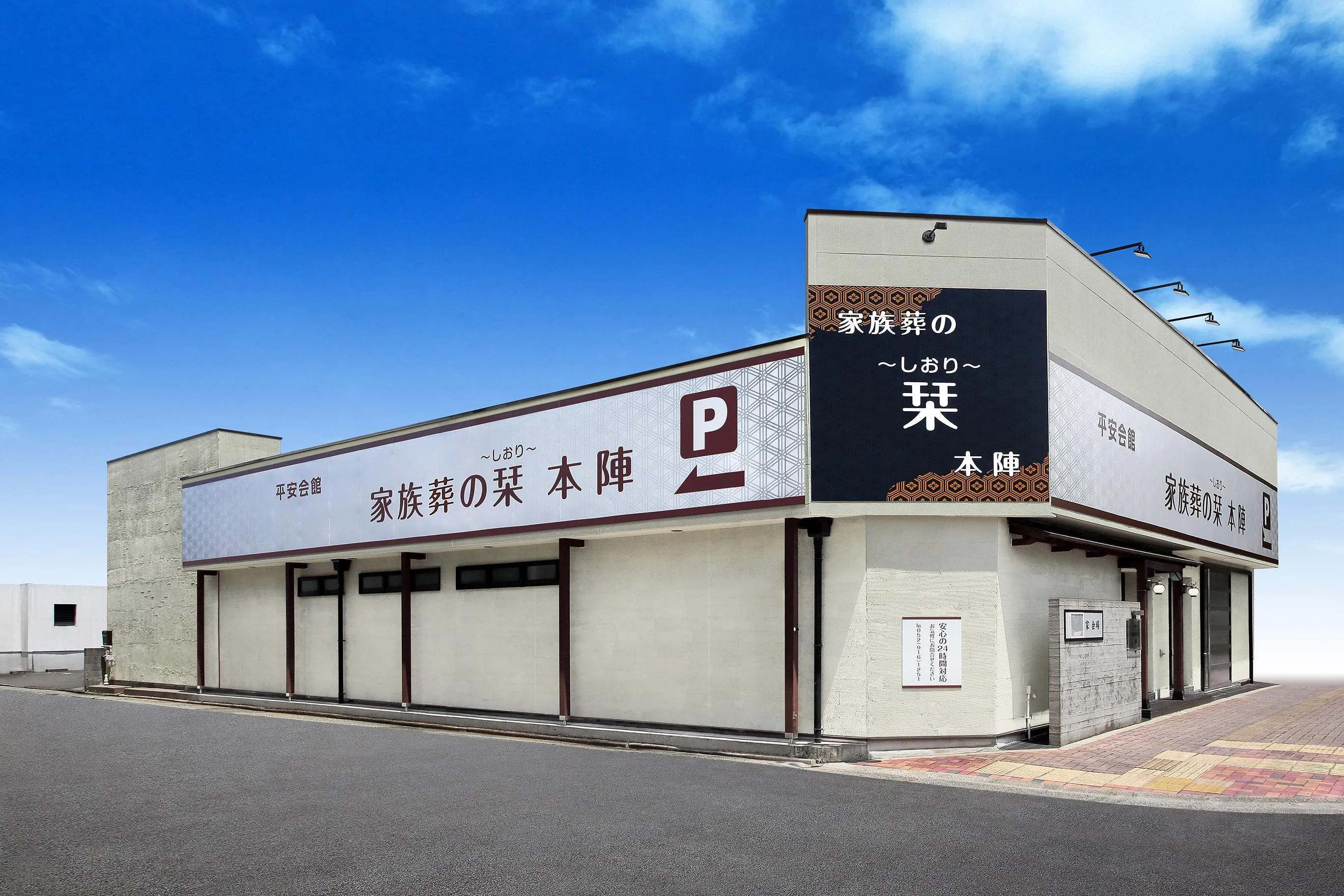 平安会館 家族葬の栞 本陣