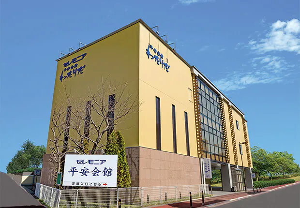 平安会館わたりだ（平安会館）