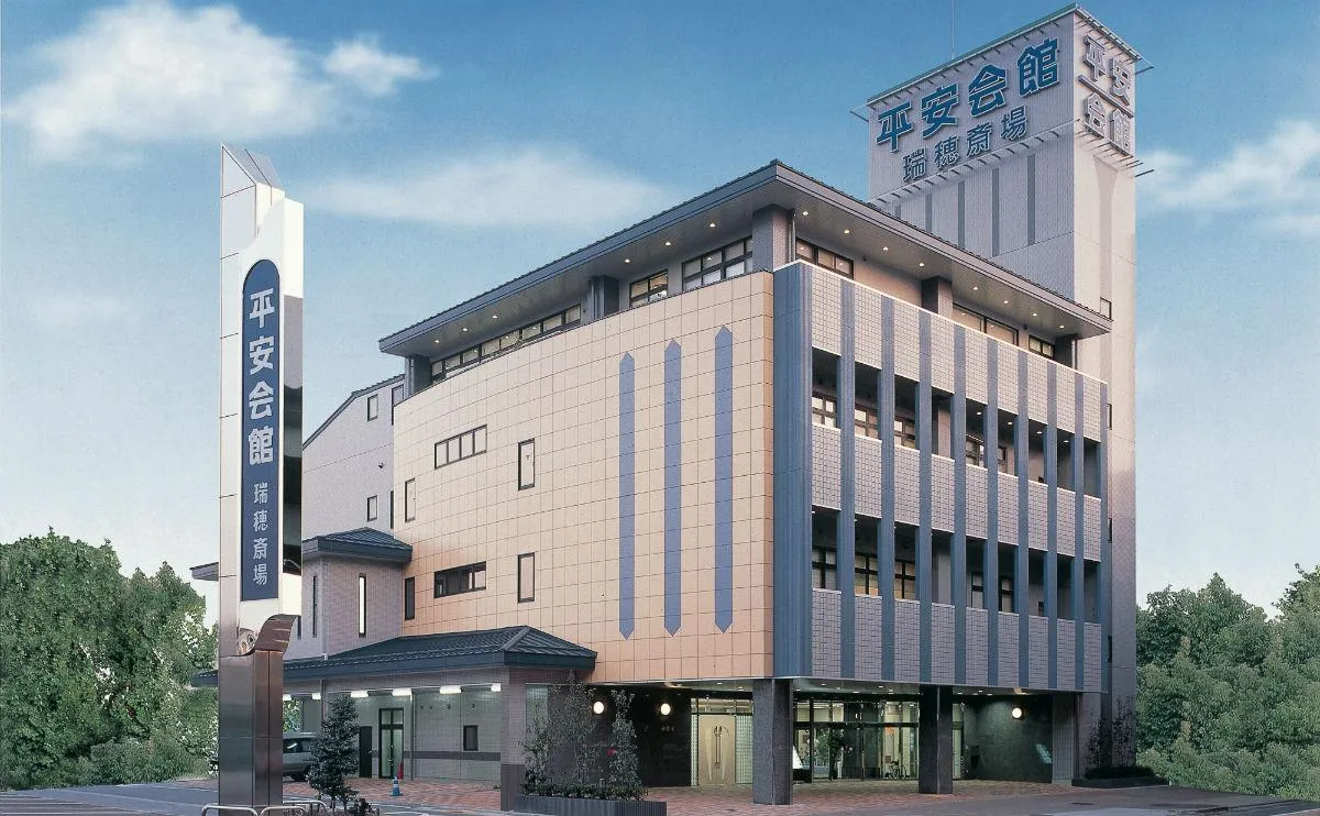 平安会館 瑞穂斎場