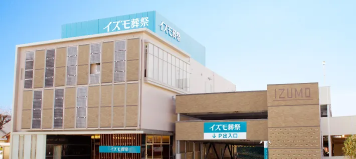 中川 追憶館（イズモ葬祭）