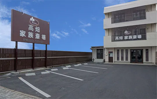 高畑 家族斎場（東海典礼）