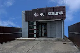中川 家族斎場（東海典礼）