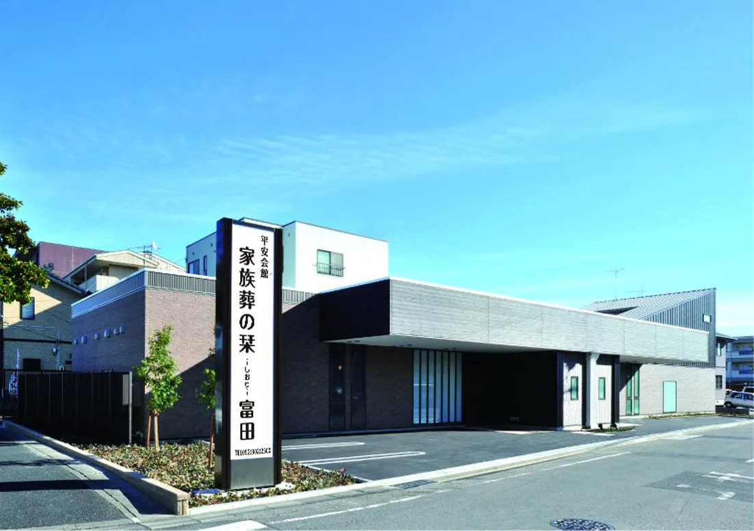 平安会館 家族葬の栞 富田