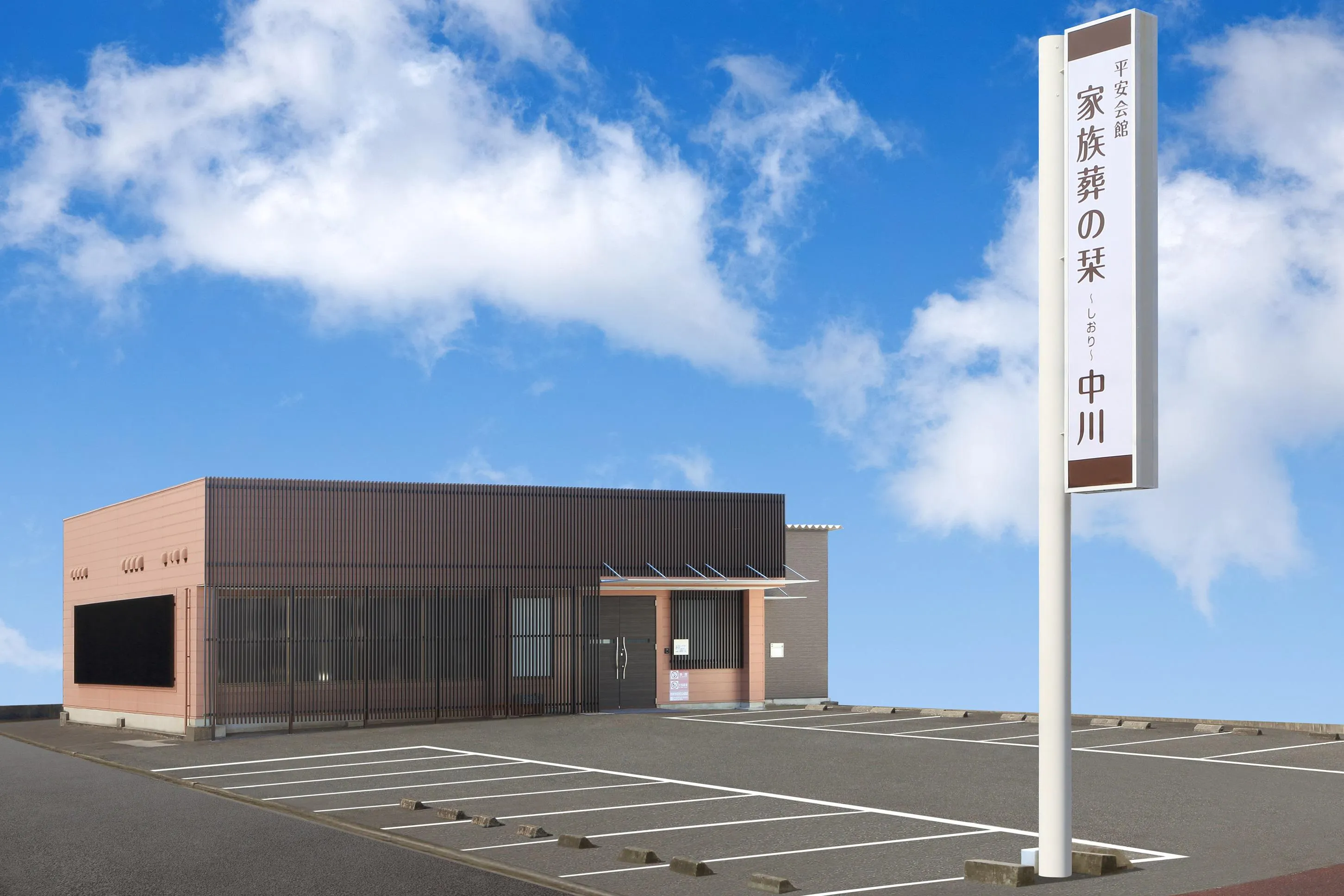 平安会館 家族葬の栞 中川