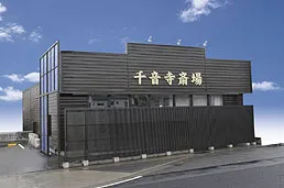 万場千音寺斎場（東海典礼）