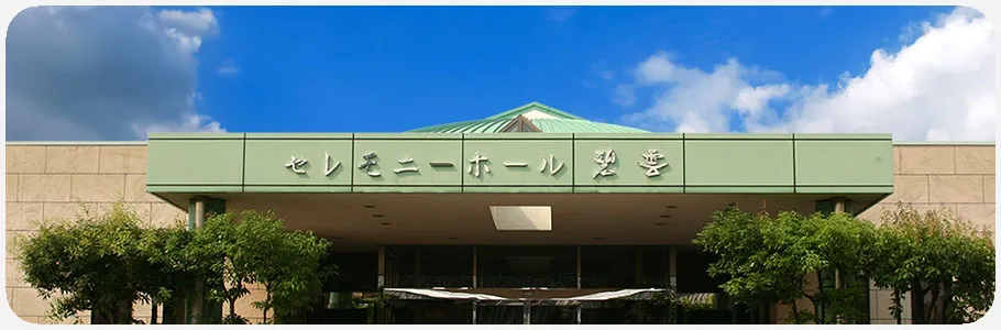 セレモニーホール碧雲（貝田商店）