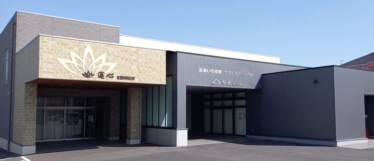 やすらぎホール刈谷（JAあいち中央）