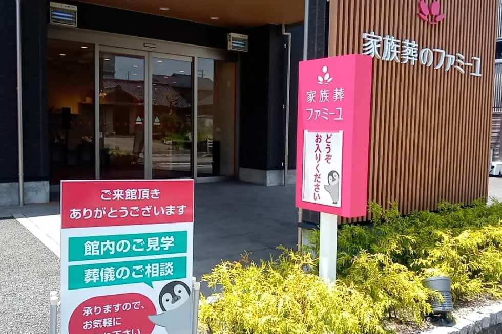 家族葬のファミーユ 青山斎園前
