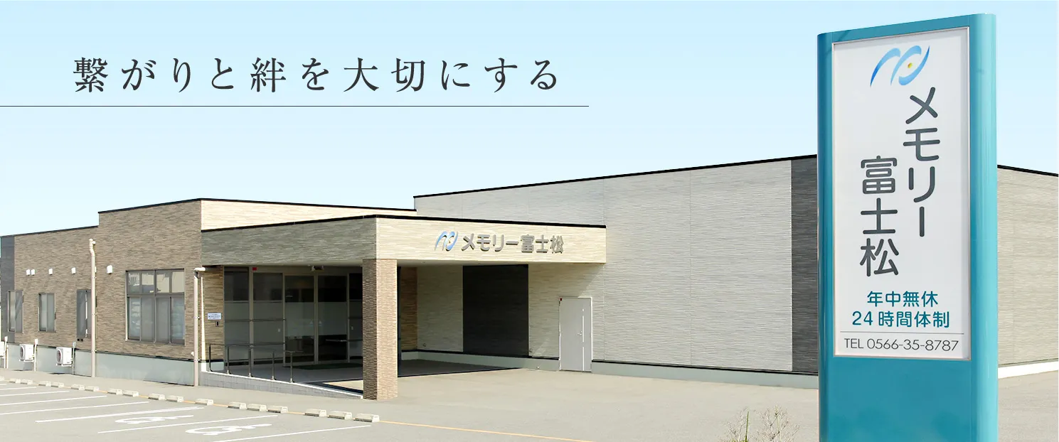 メモリー富士松