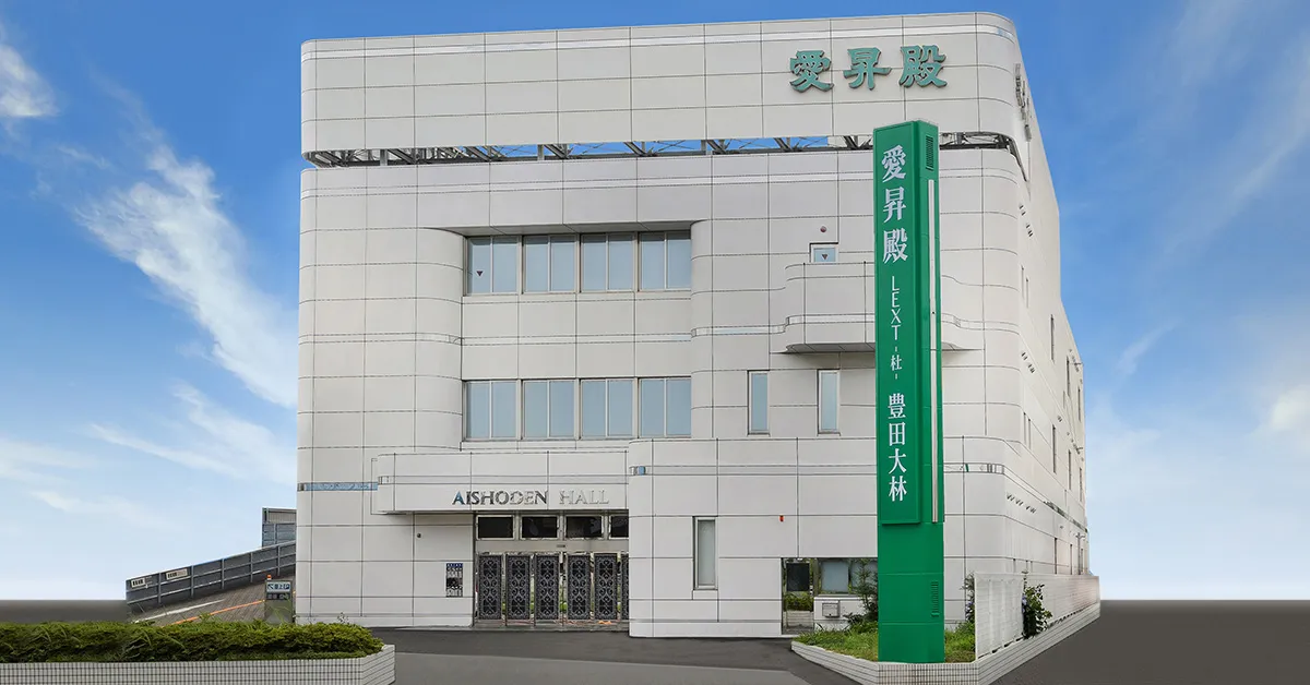 豊田大林愛昇殿