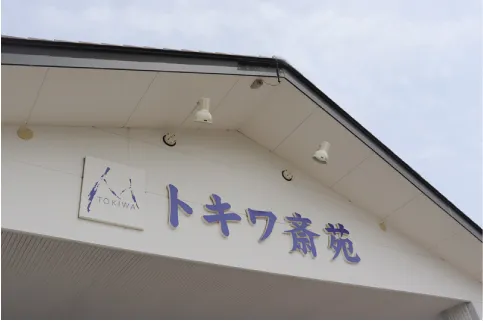 トキワ斎苑（トキワ葬祭）