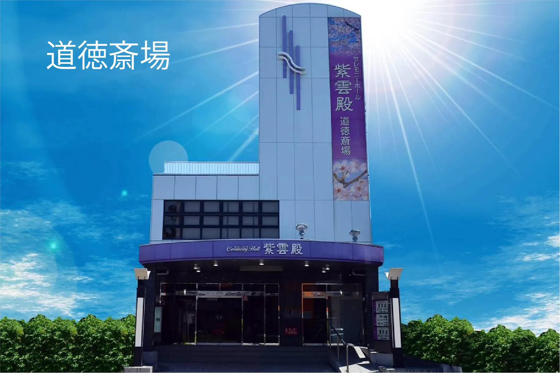紫雲殿 道徳斎場
