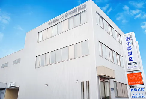 ファミリーホールたなか（田中葬具店）