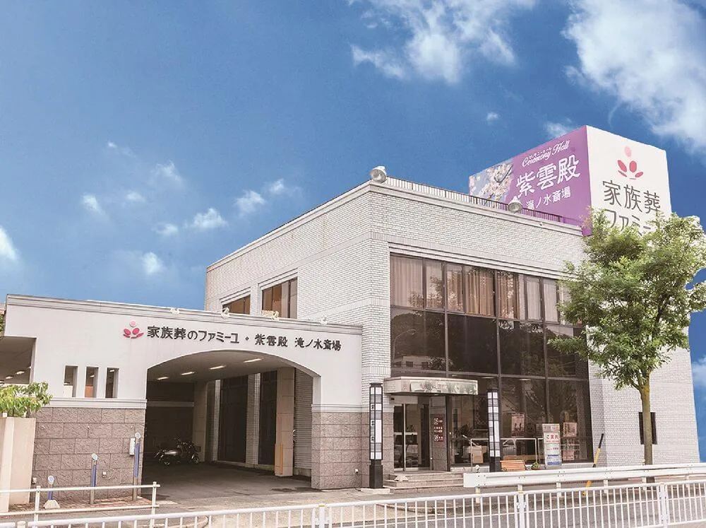 家族葬のファミーユ たきのみず（紫雲殿 滝ノ水斎場）