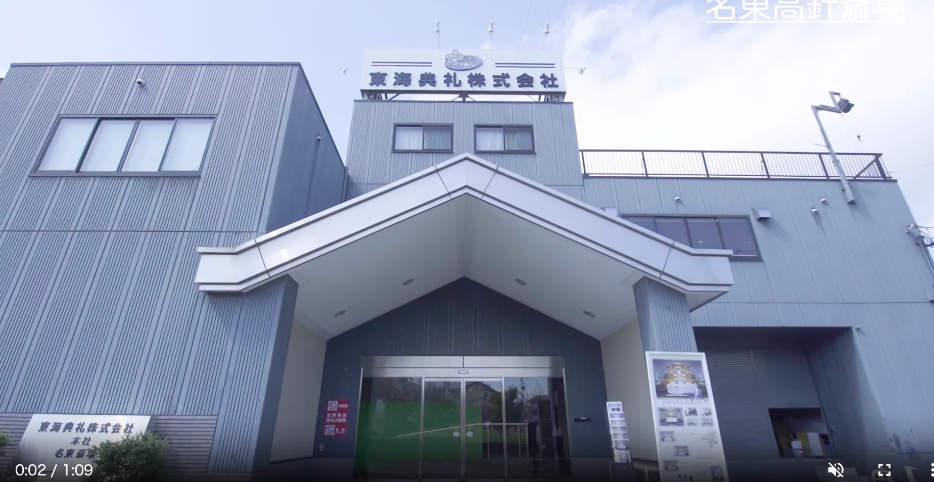 名東高針斎場 東海典礼株式会社