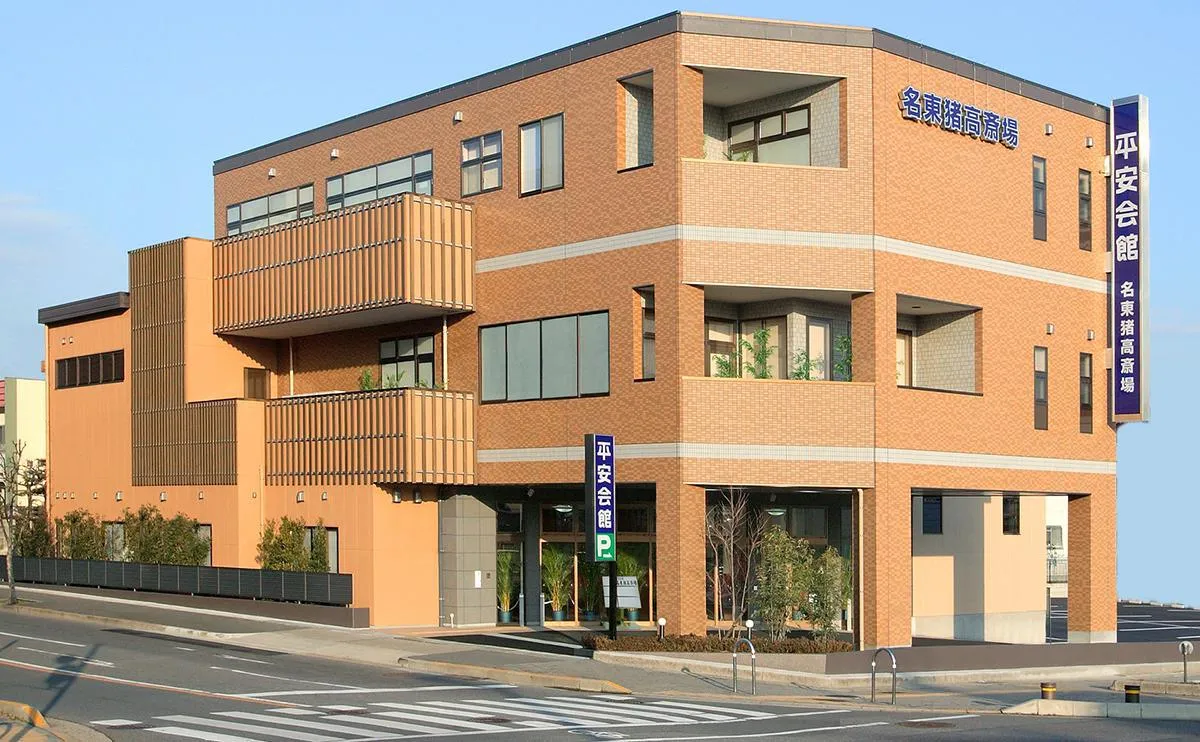 平安会館 名東猪高斎場