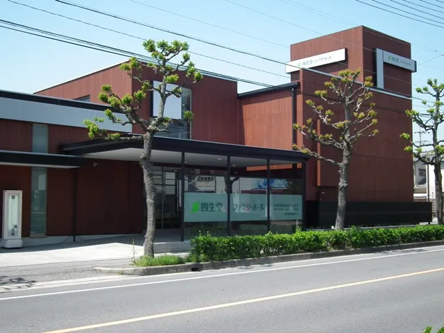 四生堂ファミリーホール（四生堂）