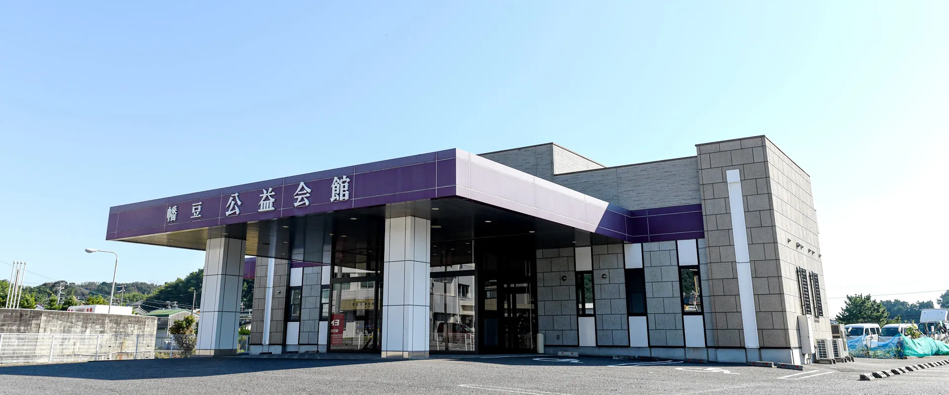メモリアルホール 幡豆 公益会館