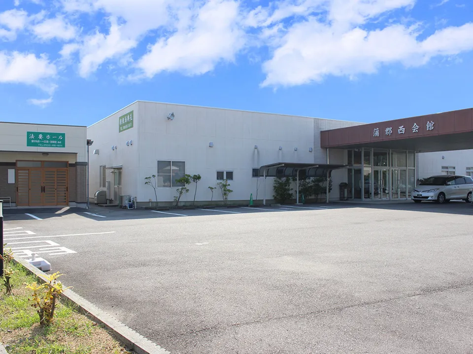 蒲郡西会館（東海典礼）