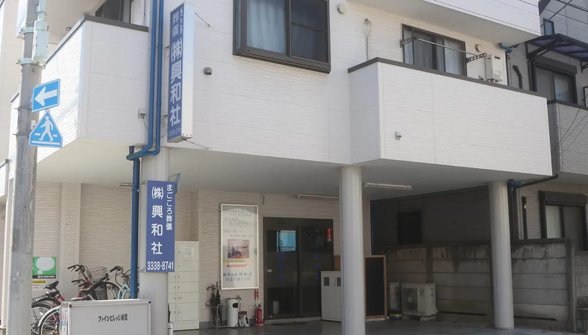 興和社