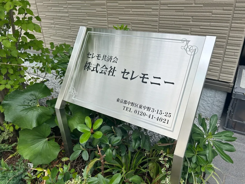 セレモ共済会