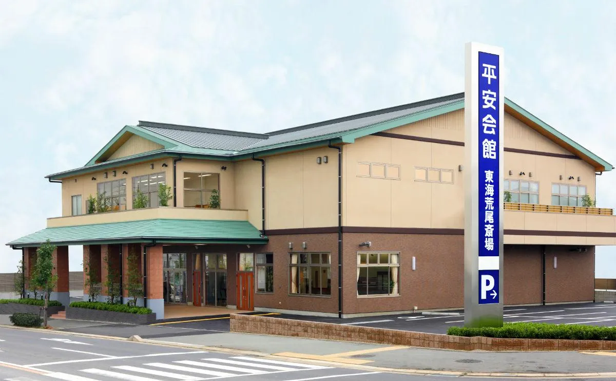 平安会館 東海荒尾斎場