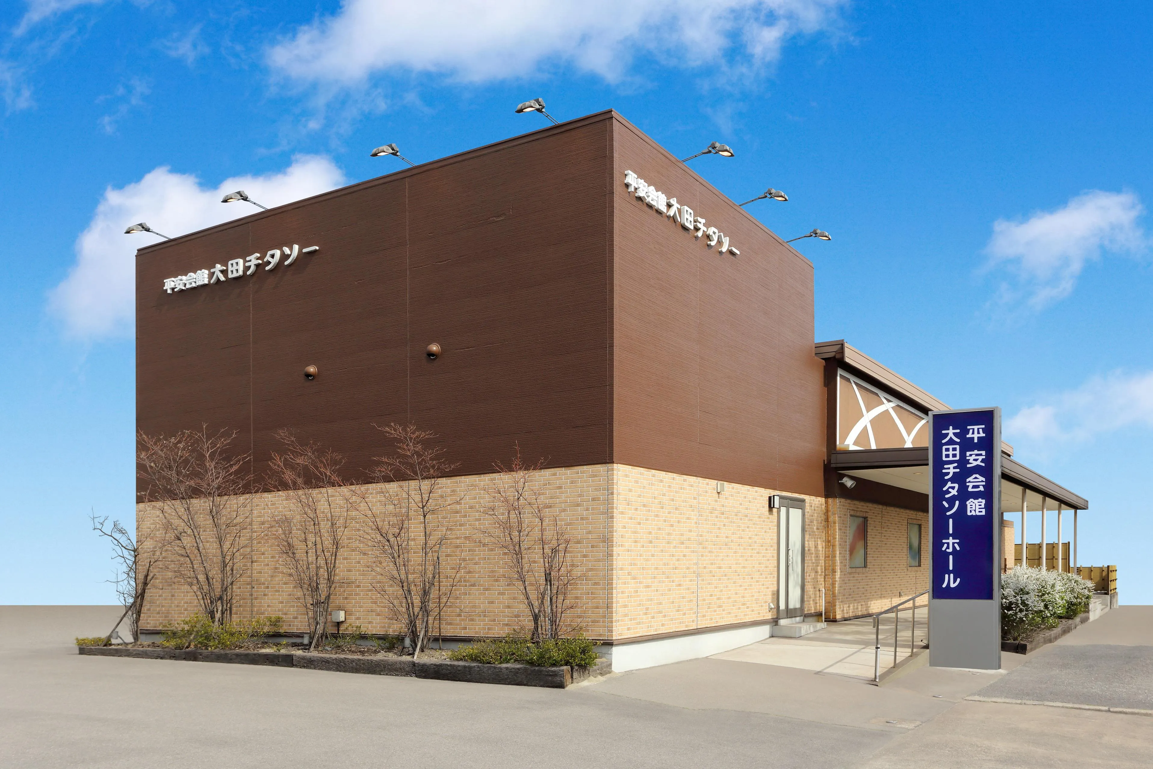 平安会館 大田チタソーホール