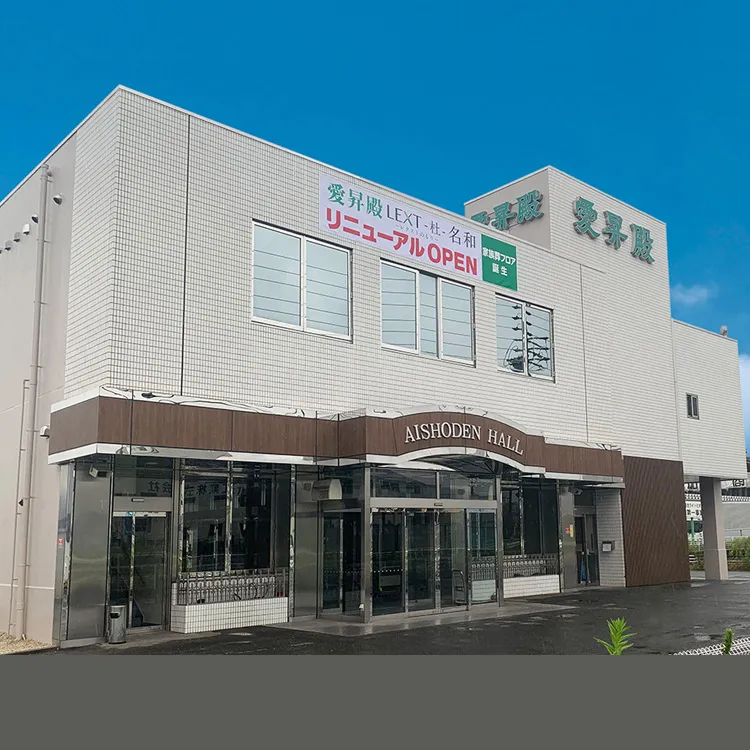 愛昇殿レクストの杜 名和