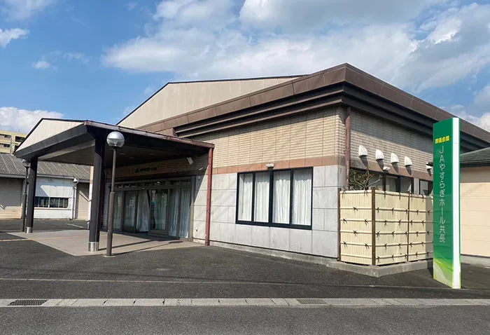 JAやすらぎホール共長