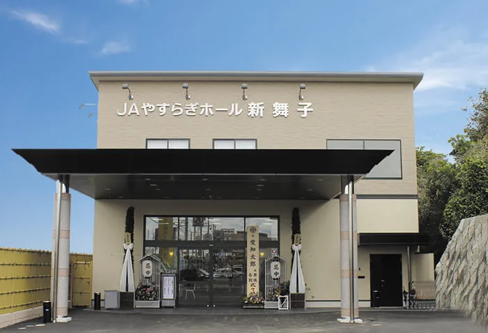 ＪＡやすらぎホール新舞子
