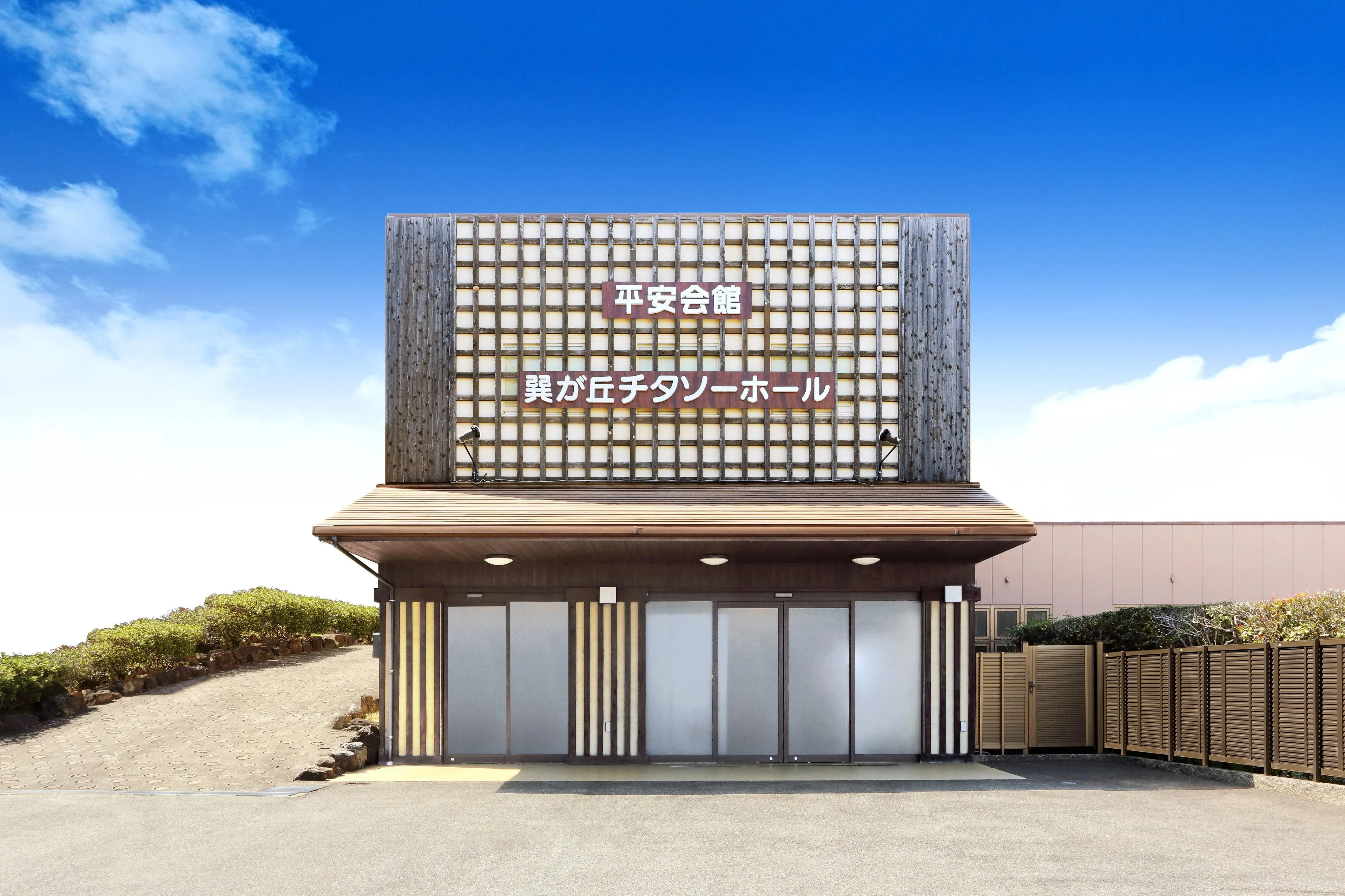 平安会館 巽が丘チタソーホール