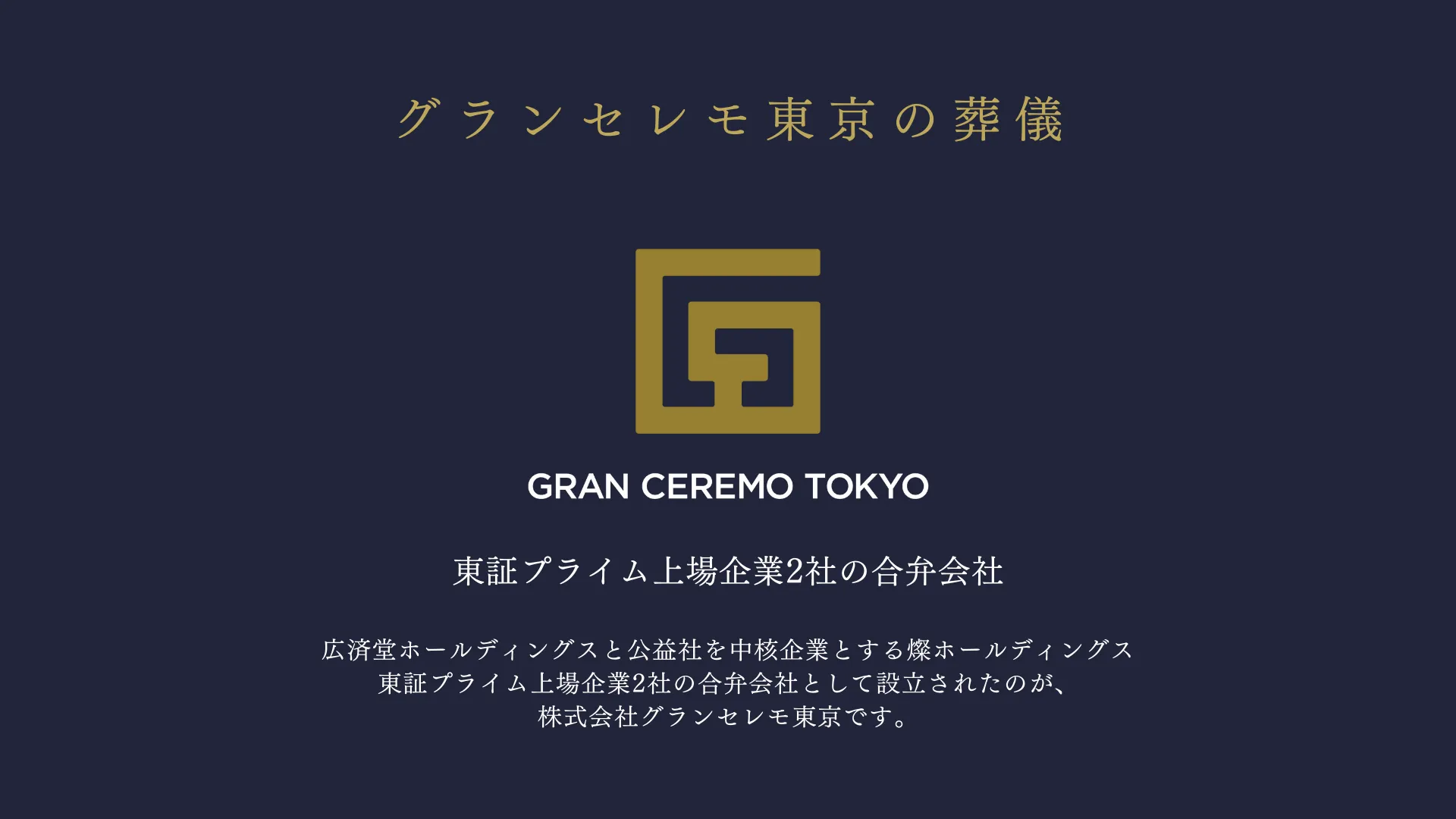 グランセレモ東京