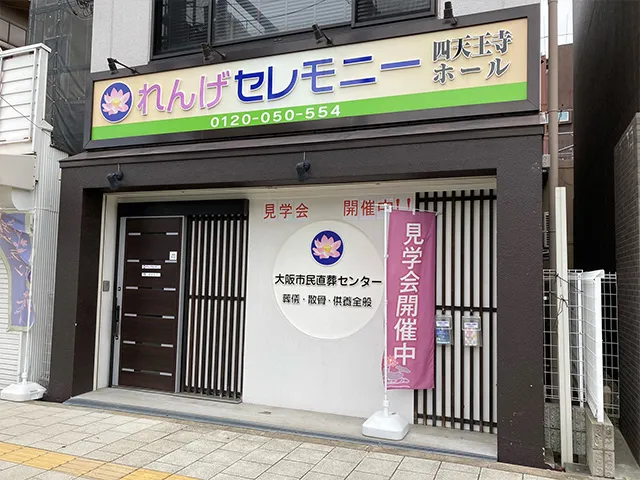四天王寺ホール（れんげセレモニー）