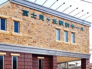 富士見ヶ丘駅前ホール（あんしん祭典）