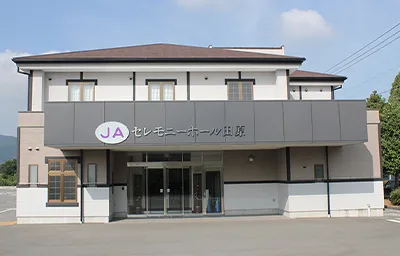 セレモニーホール田原（JA愛知みなみ）
