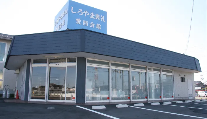 愛西会館（しろやま典礼）