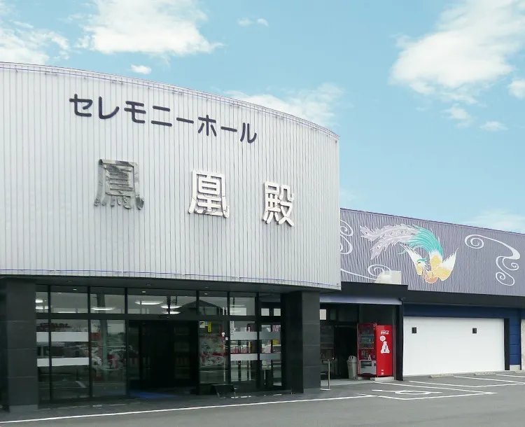 セレモニーホール鳳凰殿