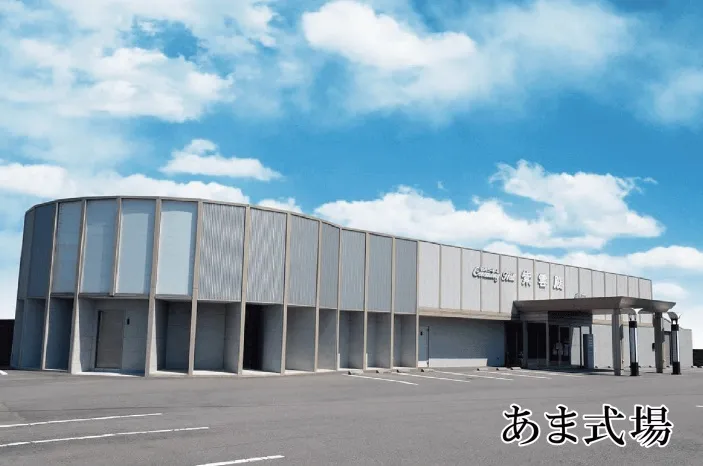 あま七宝斎場（紫雲殿）