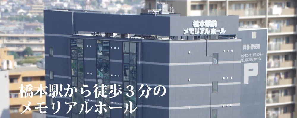 橋本駅前メモリアルホール