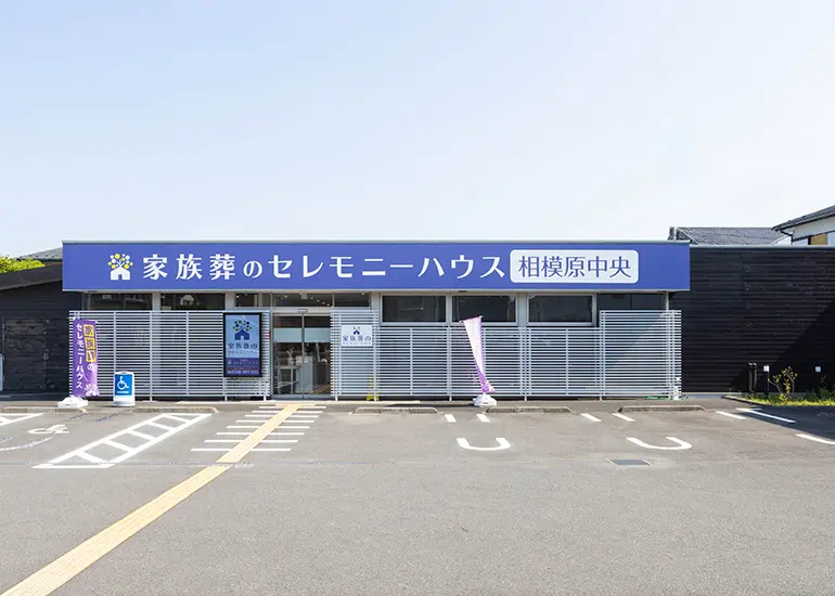 セレモニーハウス相模原