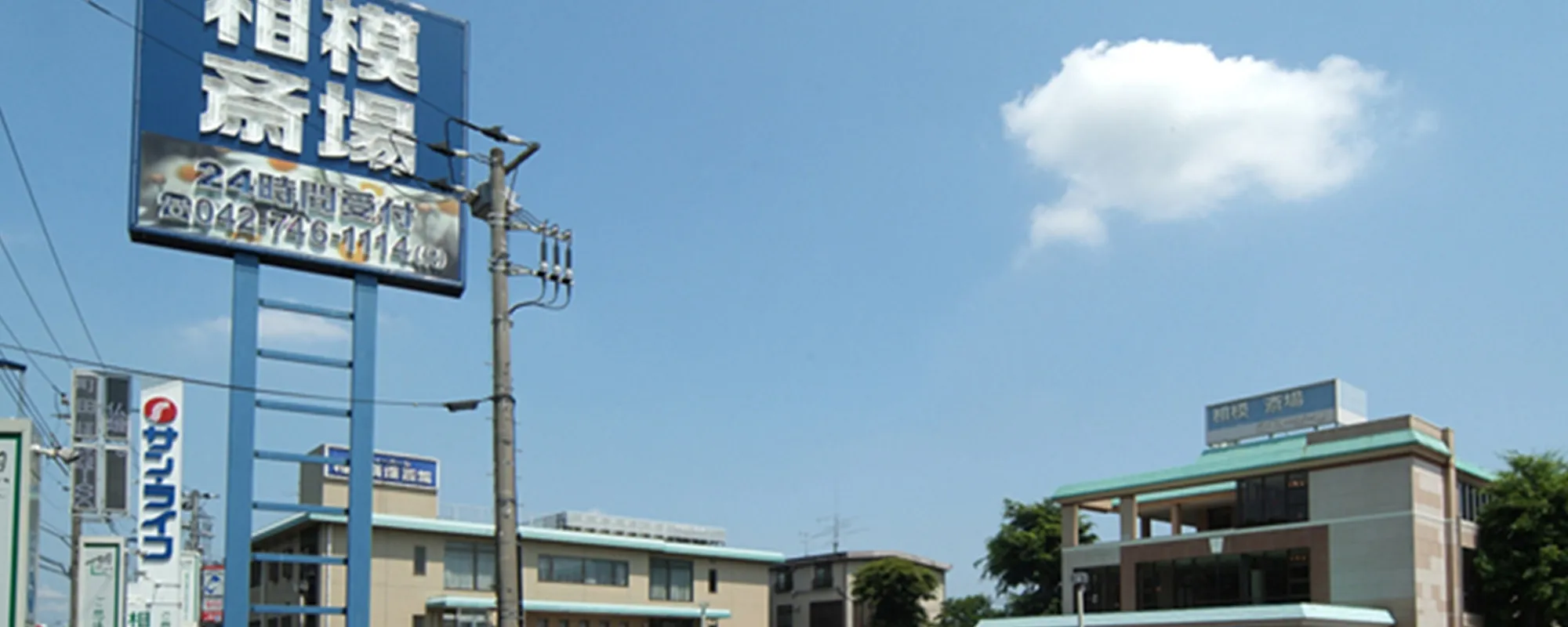 相模斎場（サン・ライフ）