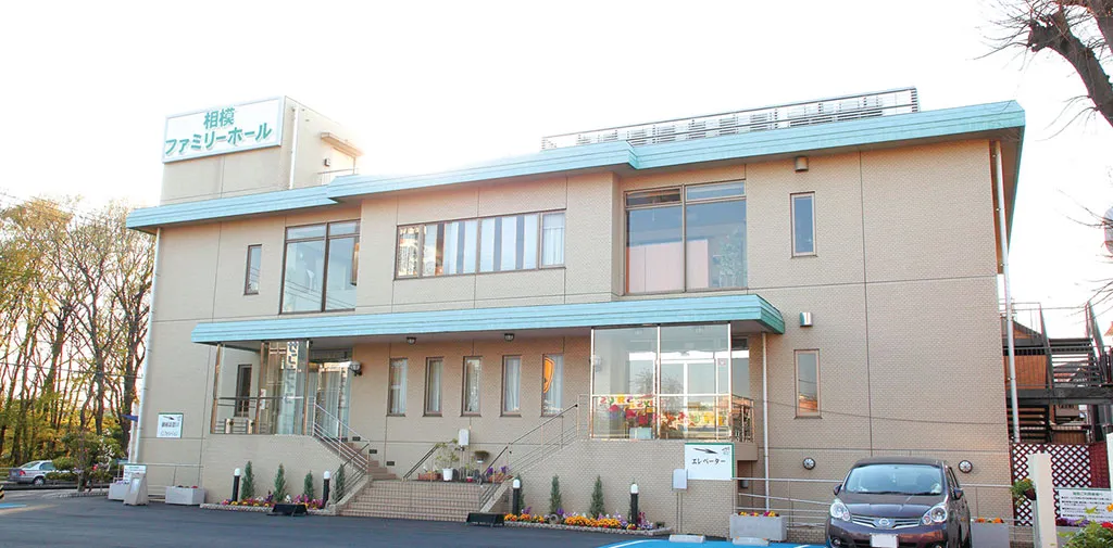 相模ファミリーホール（サン・ライフ）