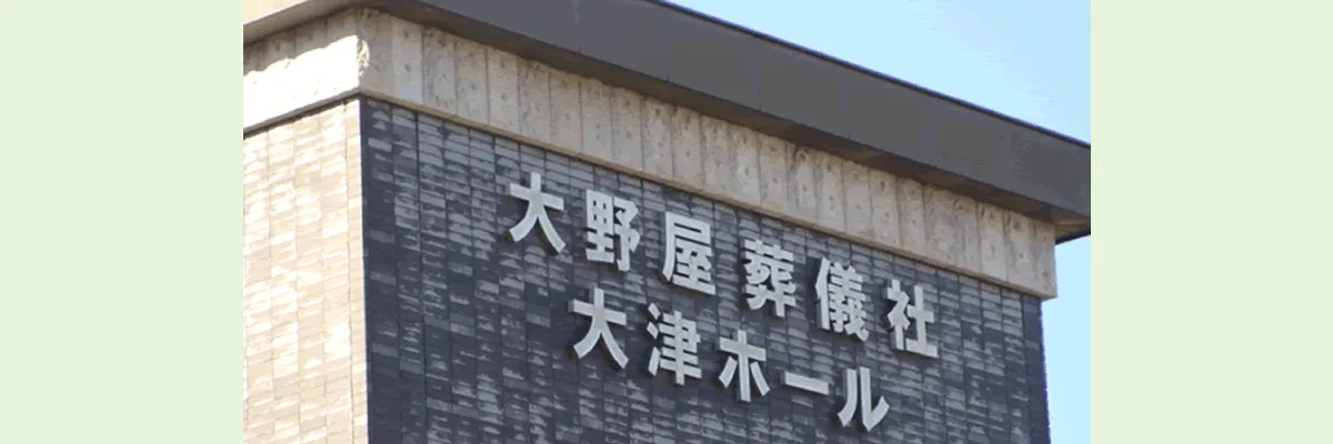 大津ホール（大野屋）