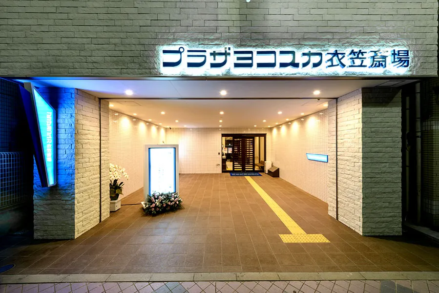 プラザヨコスカ衣笠斎場（西村葬儀社）