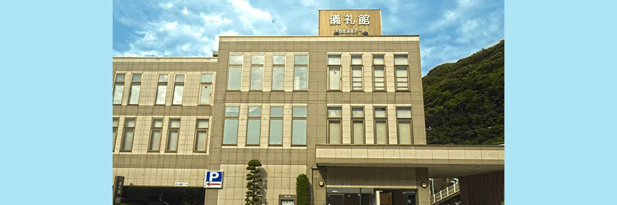 儀礼館（大野屋）