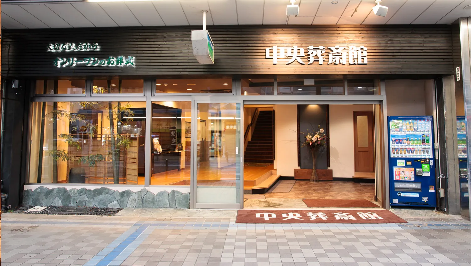 中央葬斎館（オンリーワンのお葬式）