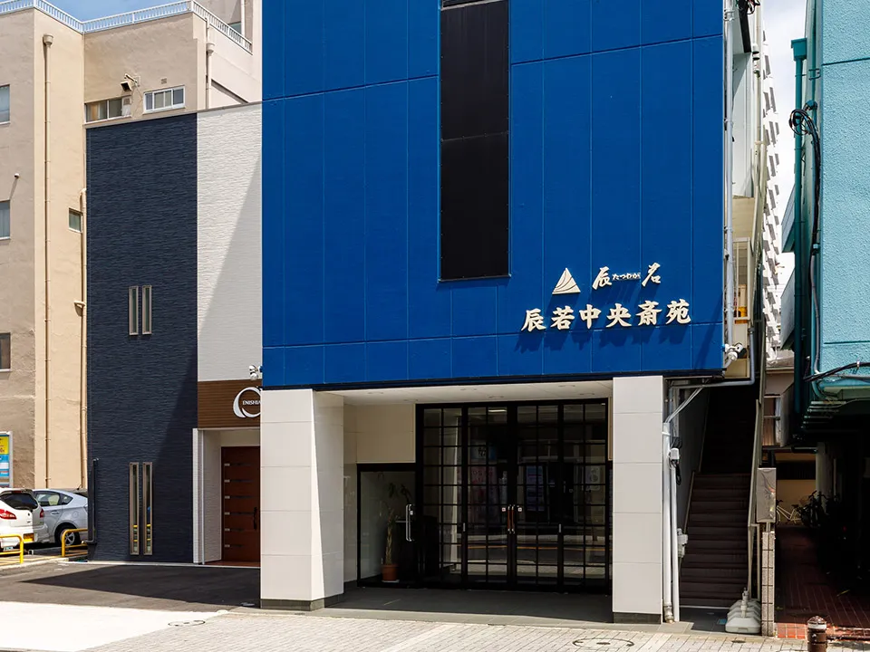 辰若中央斎苑
